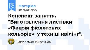Конспект заняття. "Виготовлення листівки «Феєрія фіолетових кольорів»  у техніці квілінг".