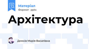 Архітектура