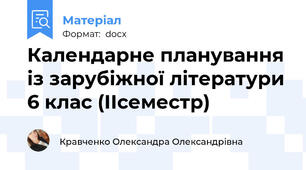 Календарне планування із зарубіжної літератури 6 клас (ІІсеместр)