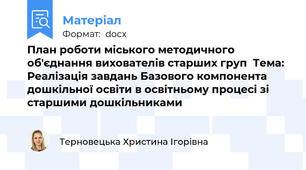 План роботи міського методичного об'єднання вихователів старших груп  Тема: Реалізація завдань Базового компонента дошкільної освіти в освітньому процесі зі старшими дошкільниками