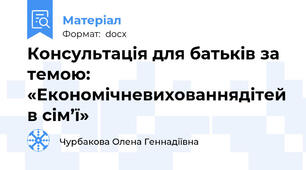 Консультація для батьків за темою: «Економічневихованнядітей в сім’ї»