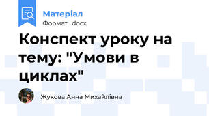 Конспект уроку на тему: "Умови в циклах"