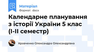Календарне планування з історії України 5 клас (І-ІІ семестр)