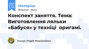 Конспект заняття. Тема: Виготовлення ляльки «Бабуся» у техніці  оригамі.