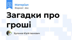 Загадки про гроші