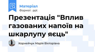 Презентація "Вплив газованих напоїв на шкарлупу яєць"