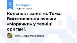 Конспект заняття. Тема: Виготовлення ляльки «Морячки» у техніці  оригамі.