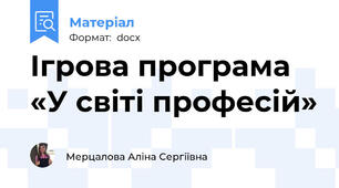 Ігрова програма  «У світі професій»
