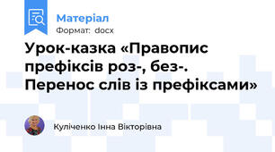 Урок-казка «Правопис префіксів роз-, без-. Перенос слів із префіксами»