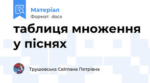 таблиця множення у піснях