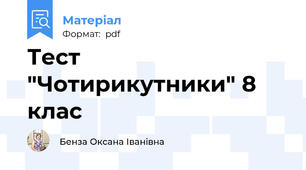 Тест "Чотирикутники" 8 клас