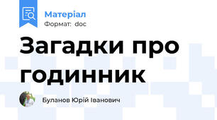 Загадки про годинник