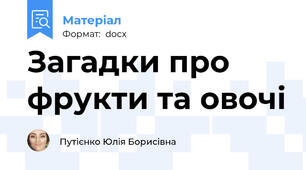 Загадки про фрукти та овочі