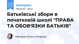 Батьківські збори в початковій школі "ПРАВА ТА ОБОВ'ЯЗКИ БАТЬКІВ"