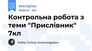 Контрольна робота з теми "Прислівник" 7кл