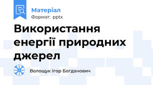 Використання енергії природних джерел