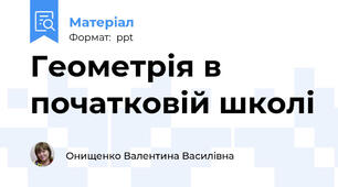 Геометрія в початковій школі