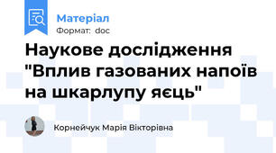 Наукове дослідження "Вплив газованих напоїв на шкарлупу яєць"