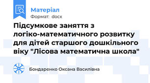 Підсумкове заняття з логіко-математичного розвитку для дітей старшого дошкільного віку "Лісова математична школа"