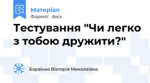 Тестування "Чи легко з тобою дружити?"