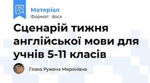 Сценарій тижня англійської мови для учнів 5-11 класів