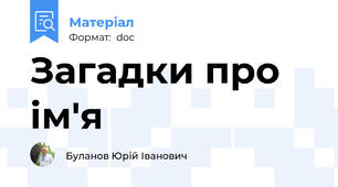Загадки про ім'я