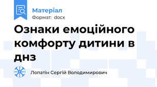 Ознаки емоційного комфорту дитини в днз