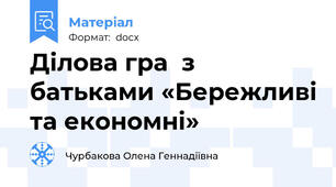 Ділова гра  з батьками «Бережливі та економні»