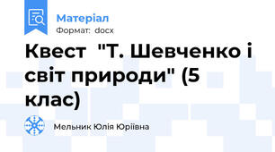 Квест  "Т. Шевченко і світ природи" (5 клас)