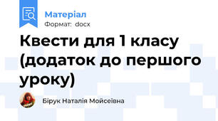 Квести для 1 класу (додаток до першого уроку)