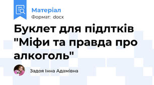 Буклет для підлтків "Міфи та правда про алкоголь"