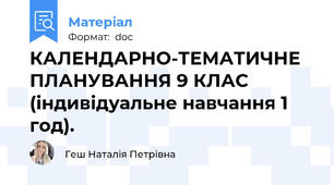КАЛЕНДАРНО-ТЕМАТИЧНЕ ПЛАНУВАННЯ 9 КЛАС (індивідуальне навчання 1 год).
