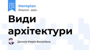 Види архітектури