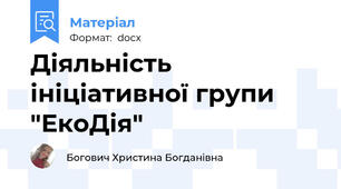Діяльність ініціативної групи "ЕкоДія"