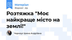 Розтяжка "Моє найкраще місто на землі!"