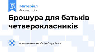 Брошура для батьків четверокласників