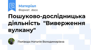 Пошуково-дослідницька діяльність  "Виверження вулкану"