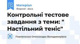 Контрольні тестове завдання з теми: " Настільний теніс"