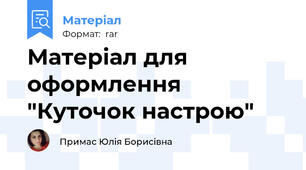 Матеріал для оформлення "Куточок настрою"