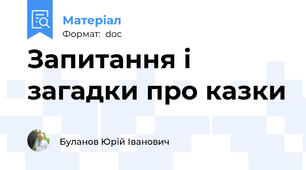 Запитання і загадки про казки