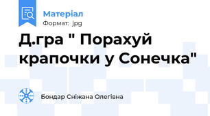 Д.гра " Порахуй крапочки у Сонечка"