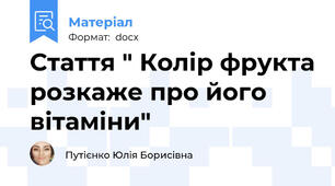 Стаття " Колір фрукта розкаже про його вітаміни"