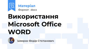 Використання  Microsoft Office WORD