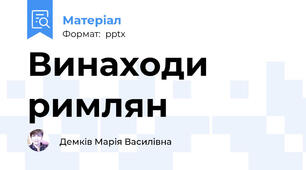 Винаходи римлян