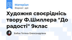 Художня своєріднісь твору Ф.Шиллера "До радості" 9клас
