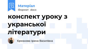 конспект уроку з укра\нської літератури