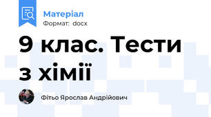 9 клас. Тести з хімії