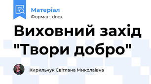 Виховний захід "Твори добро"