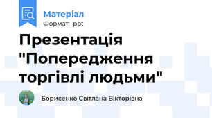 Презентація "Попередження торгівлі людьми"