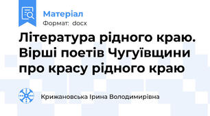 Література рідного краю. Вірші поетів Чугуївщини про красу рідного краю